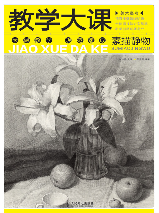 Title details for 美术高考教学大课——素描静物 by 谢加爱 - Available